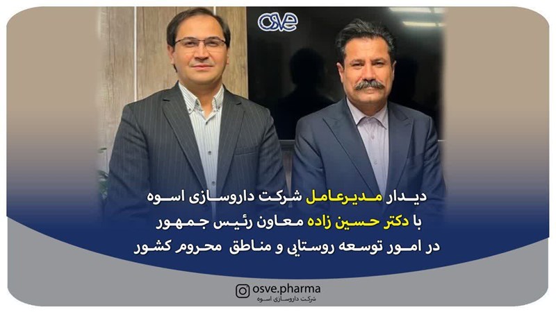 ديدار مدير عامل شركت داروسازي اسوه با دكتر حسين زاده معاون رئیس جمهور در امور توسعه روستایی و مناطق محروم کشور 